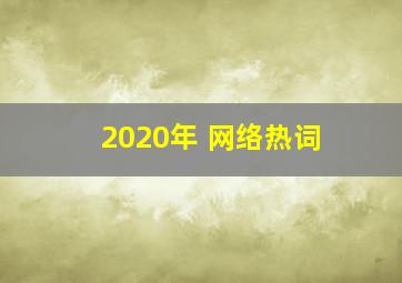 2020年 网络热词